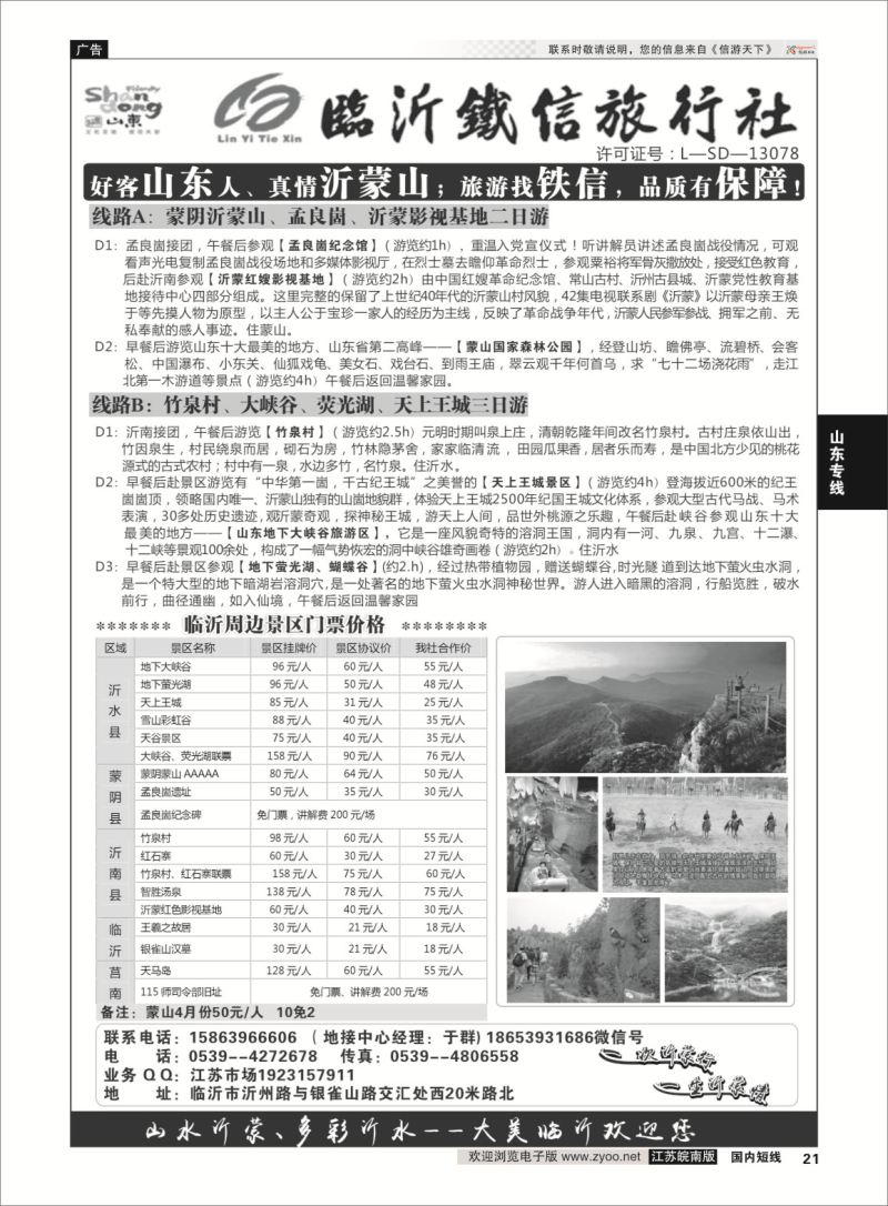 p21 魅力沂蒙 沂水--蒙山地接  山东专线