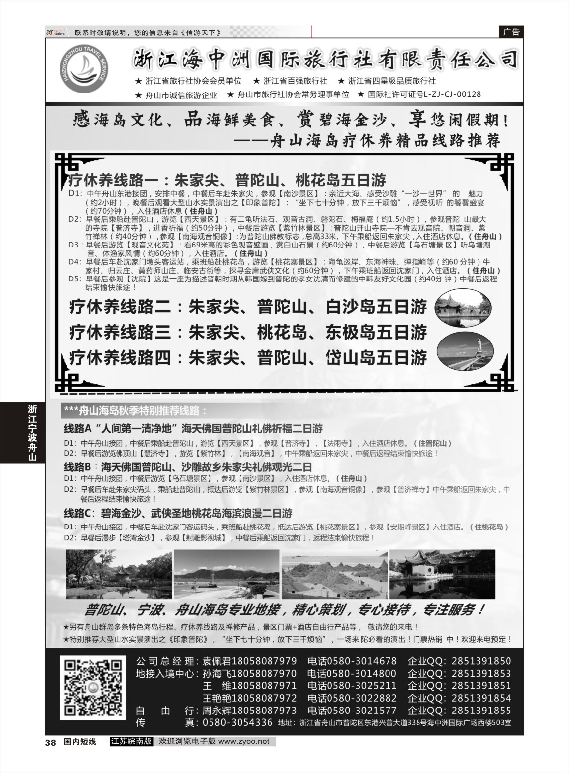P38 浙江海中洲国际旅行社  浙江专线宁波舟山