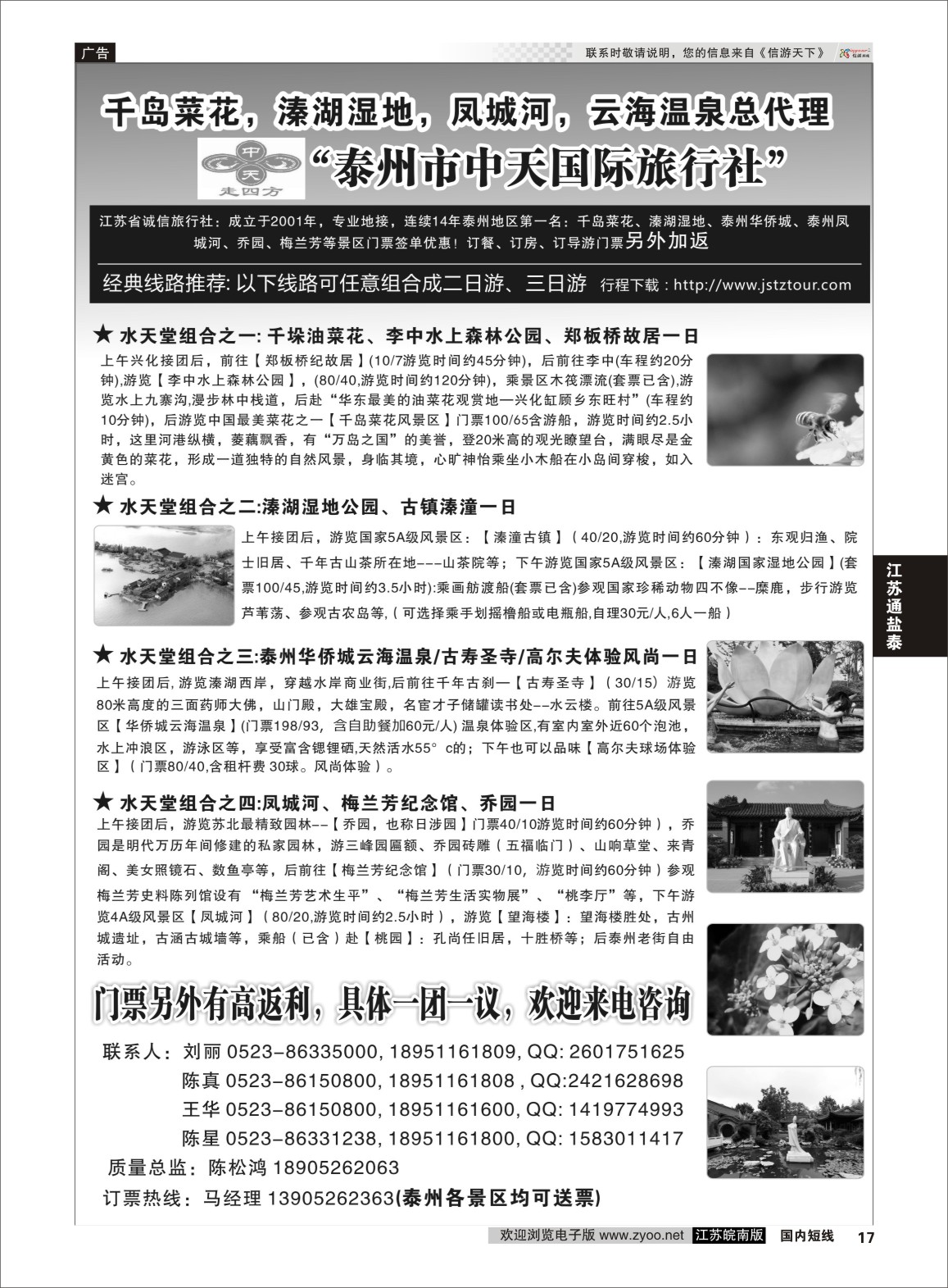 P17 泰州市中天国际旅行社  江苏专线盐通泰