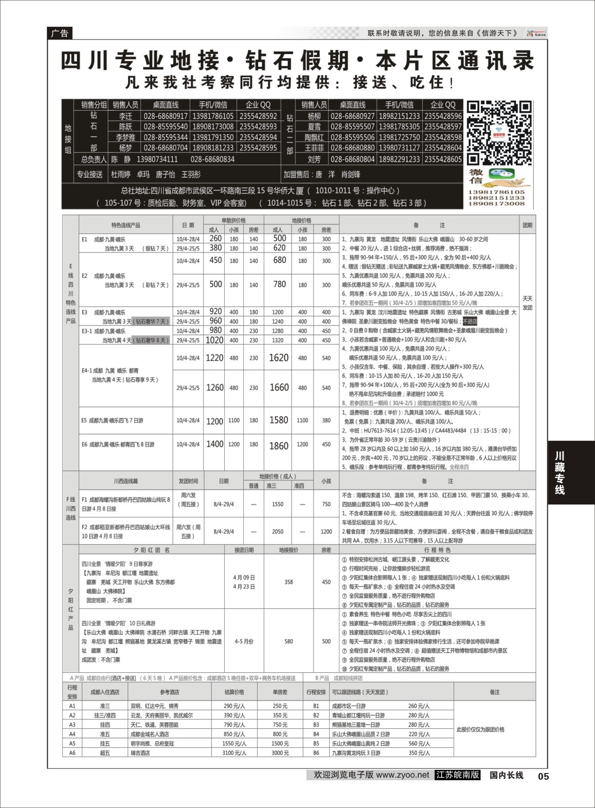 P05 四川省中国旅行社(总社)●四川地接·钻石假期·九黄峨乐 川藏专线  川藏专线