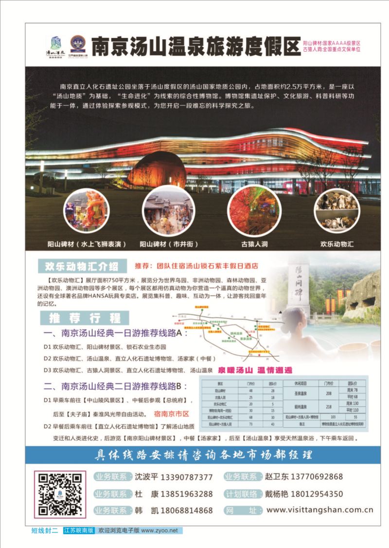 封二 南京汤山温泉旅游度假区