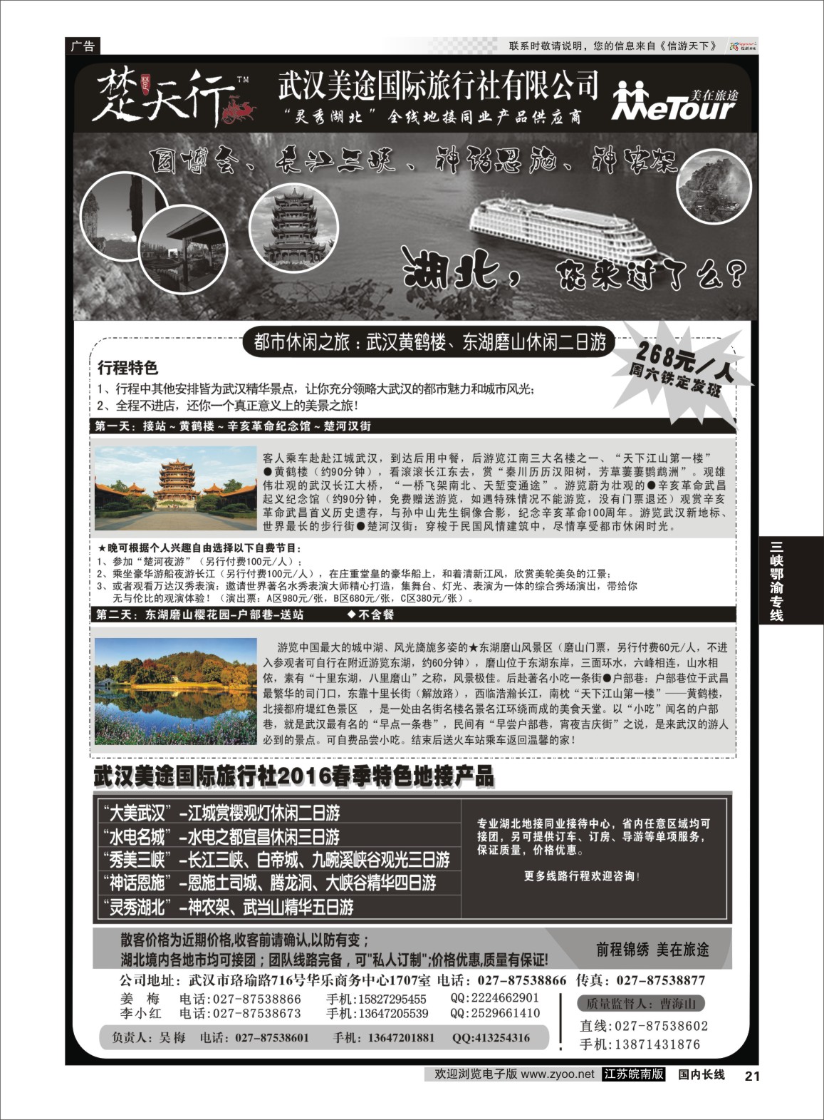 p21 湖北省内地接同业批发-武汉美途国际旅行社 武汉地接  三峡鄂渝专线