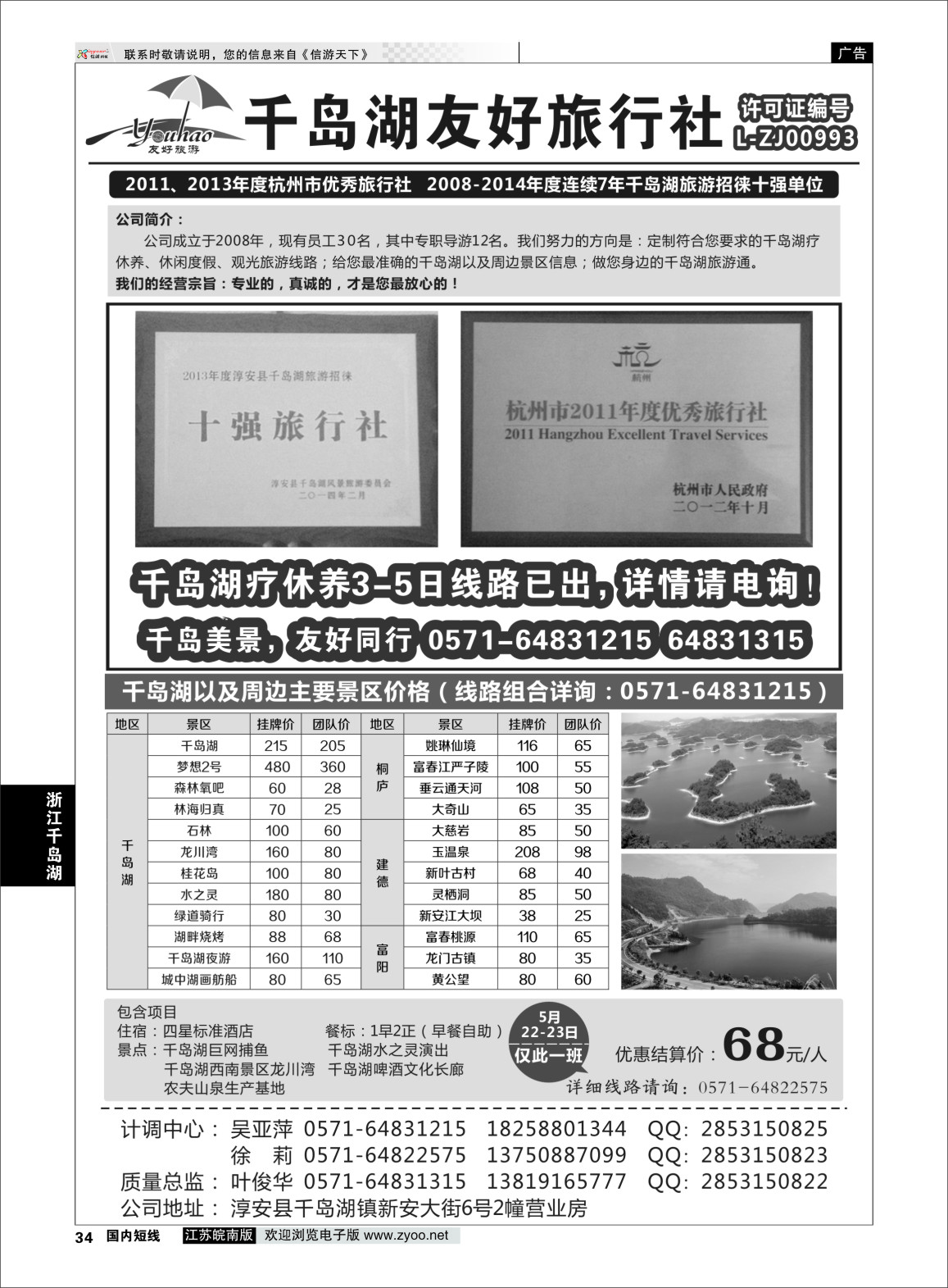 P34 淳安千岛湖友好旅行社有限公司  浙江专线杭嘉湖