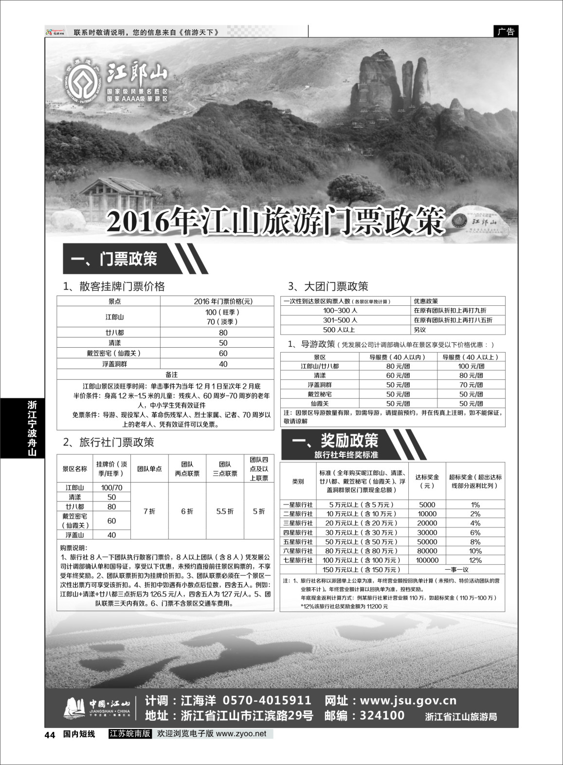 P44 江山旅游线路推荐  浙江专线绍金衢