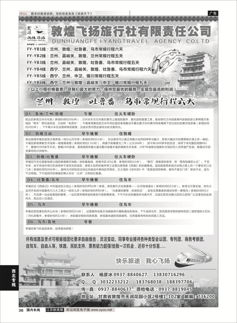 P36 甘肃敦煌飞扬旅行社  西北专线