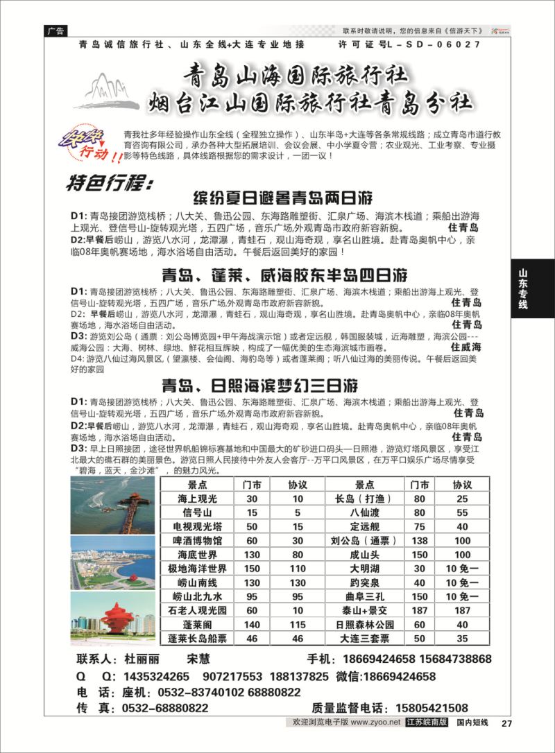 P27 青岛山海国际旅行社  山东专线