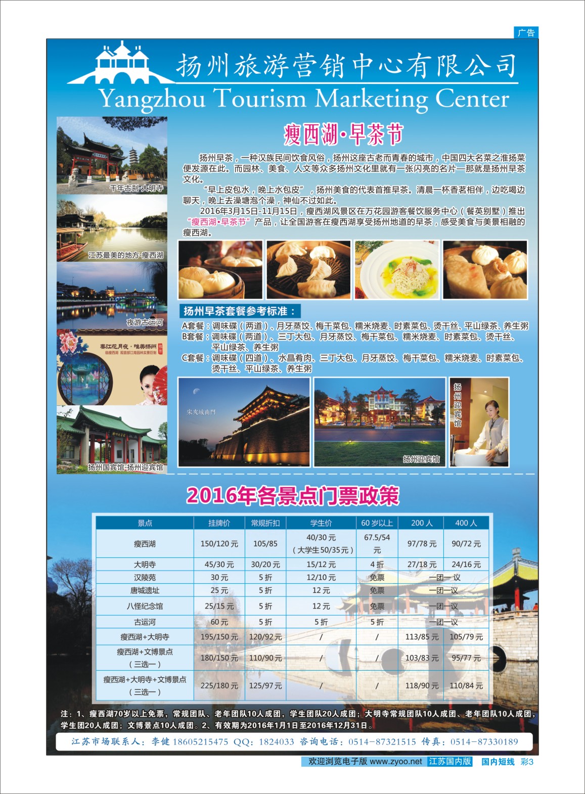 彩03 扬州旅游营销中心-2016景区门票政策及推荐线路   华东／扬州