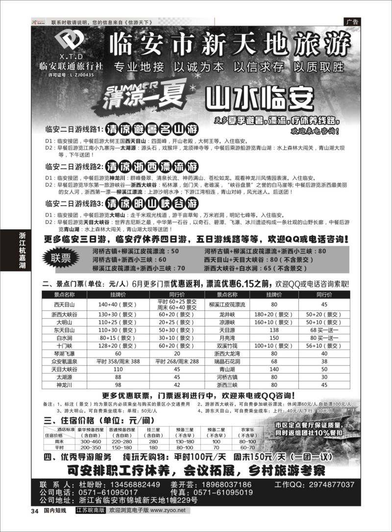 P34  临安联通旅行社●新天地旅游  ｛01244｝  浙江专线杭嘉湖