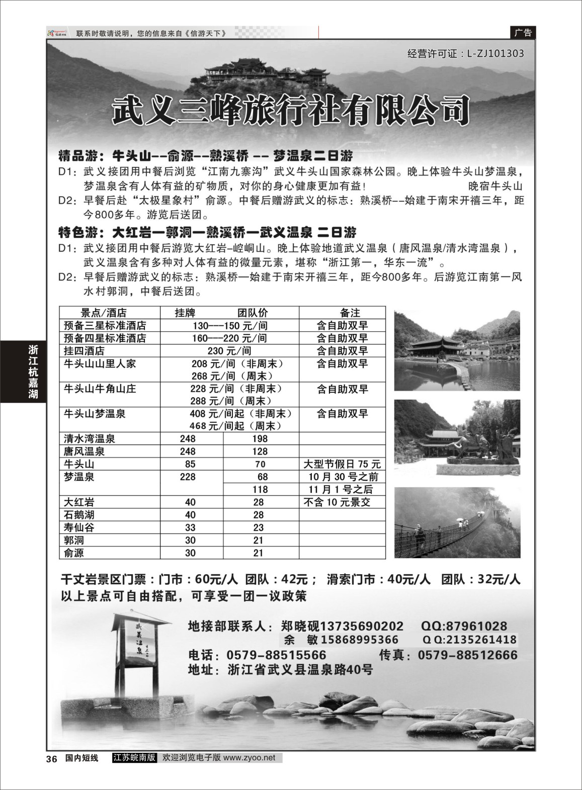 P36  武义三峰旅行社    浙江专线杭嘉湖