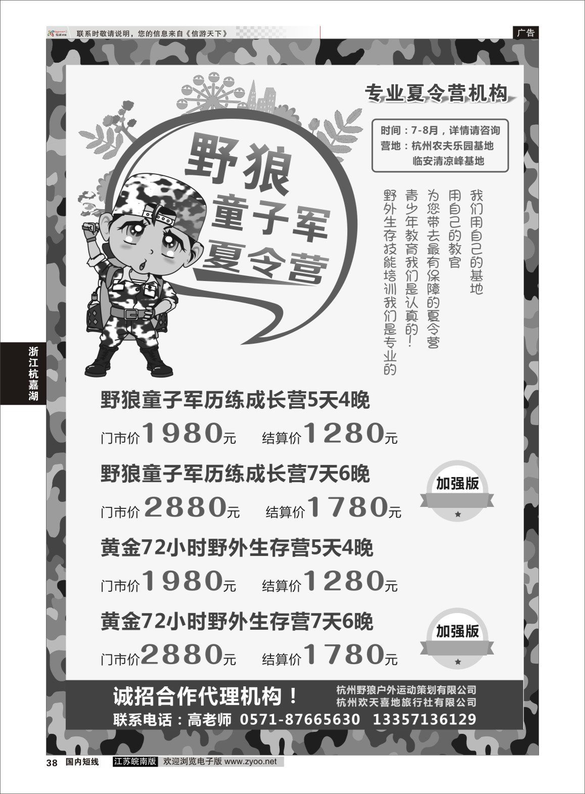 P38  “野狼童子军夏令营”    浙江专线杭嘉湖
