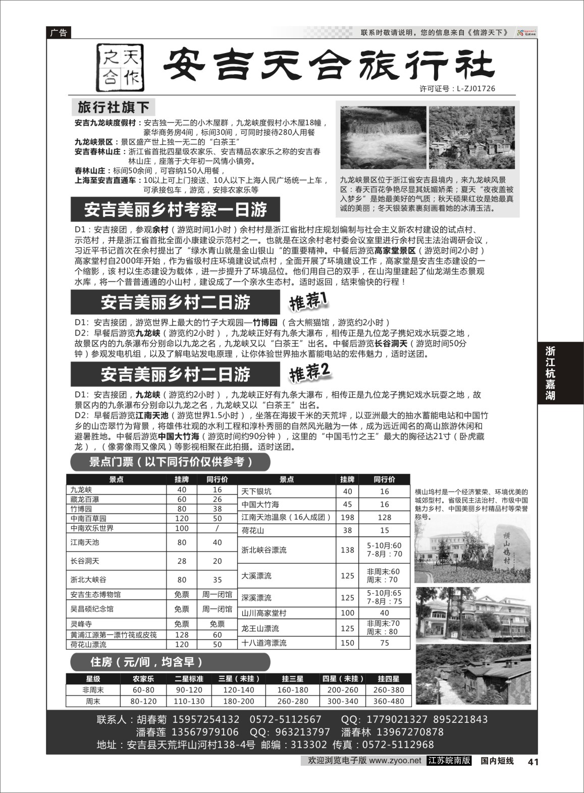 P41  安吉天合旅行社有限公司    浙江专线杭嘉湖