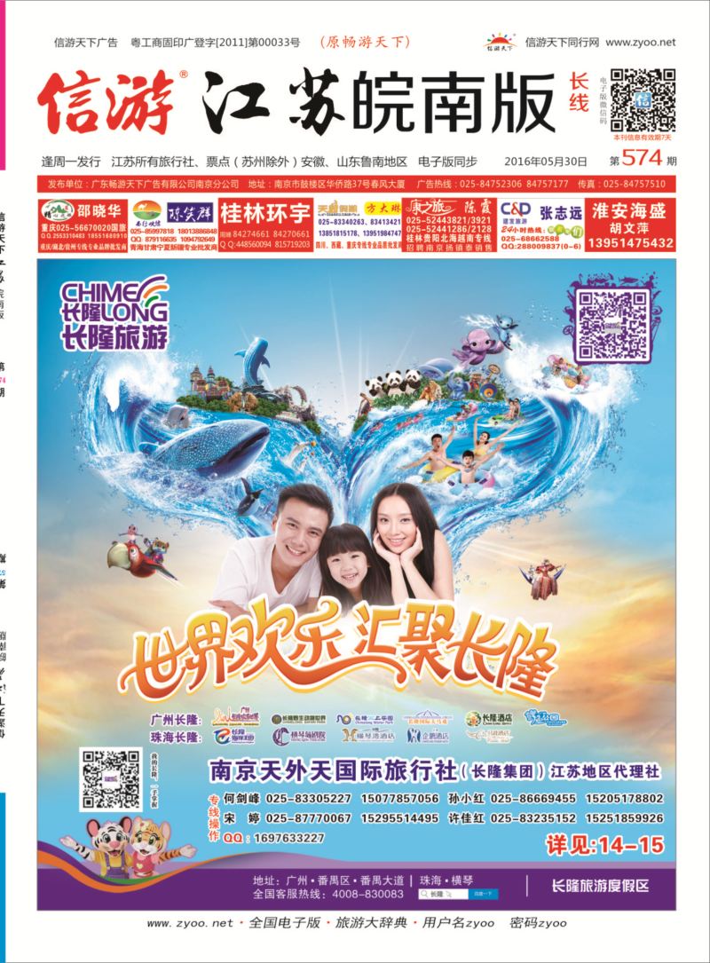 封面 长隆旅游-南京天外天旅行社江苏总代理