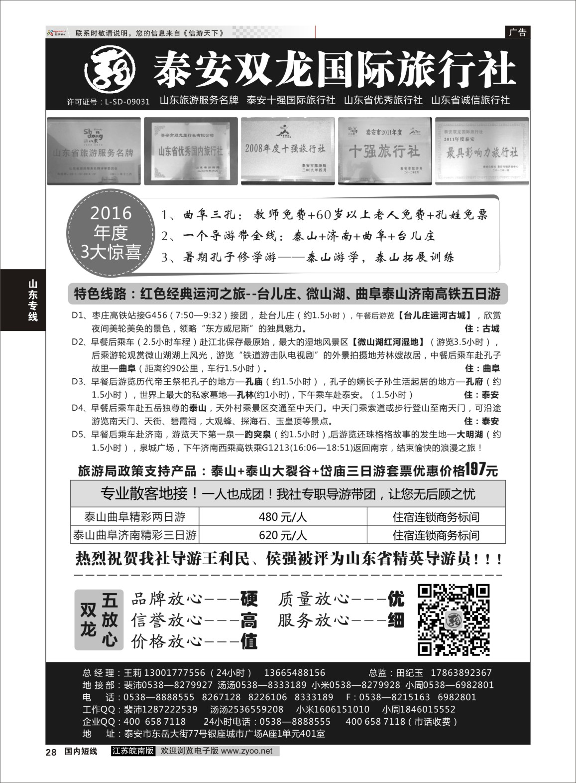 P28  山东省泰安双龙国际旅行社    山东专线
