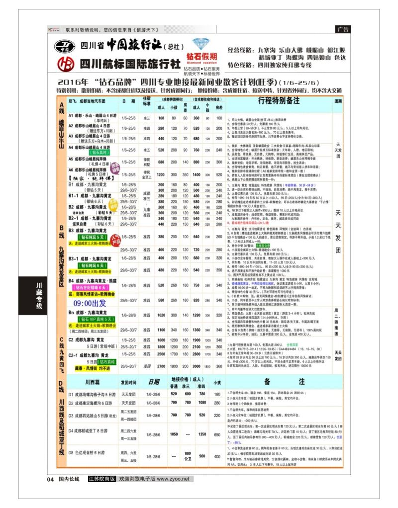 P04 四川省中国旅行社（总社）四川地接·钻石假期九寨黄龙  川藏专线