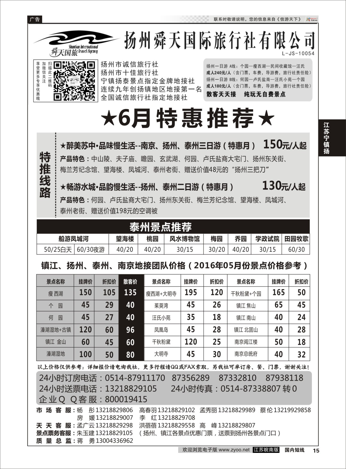 P15 扬州舜天国际旅行社  江苏专线宁镇扬