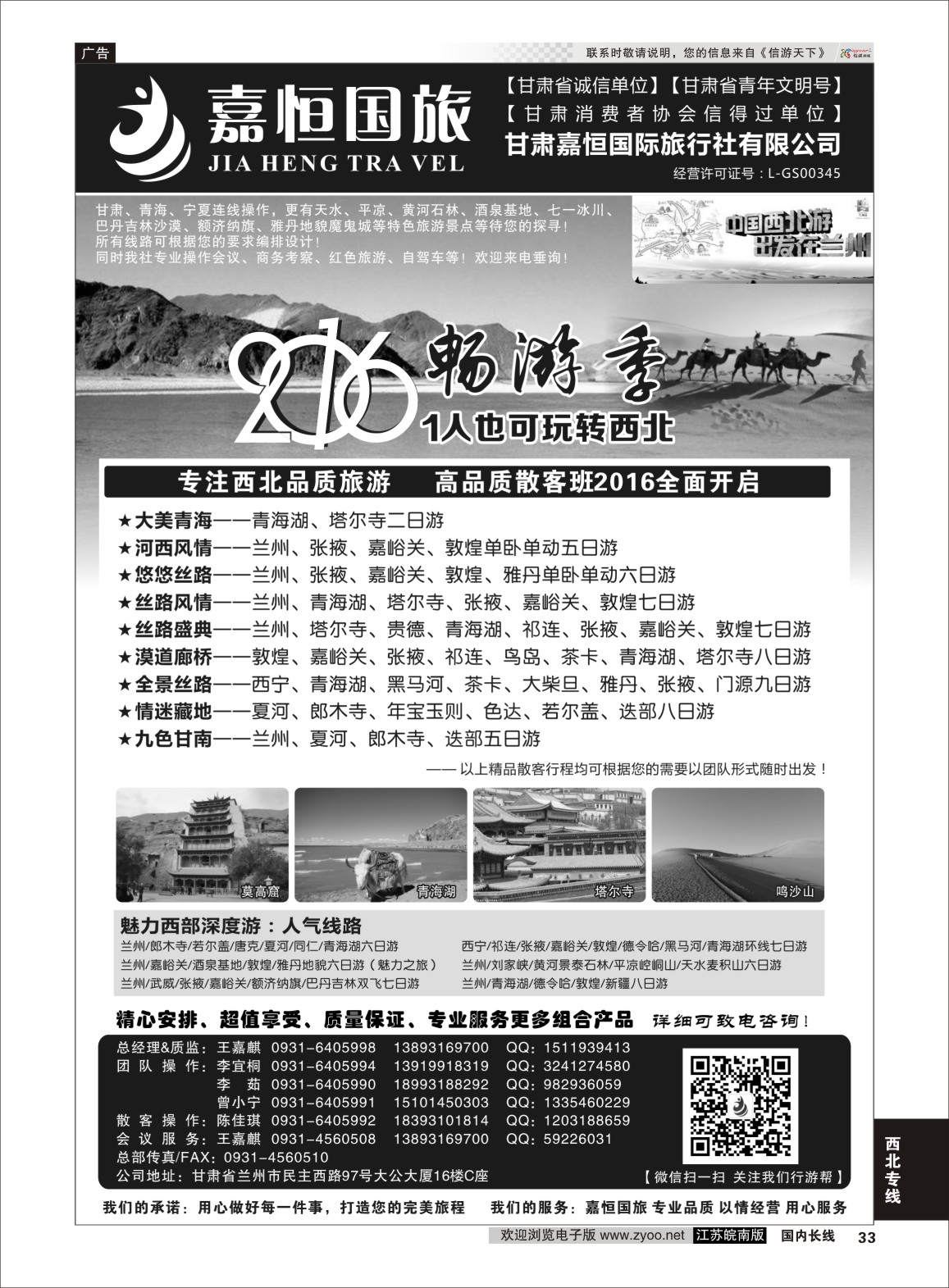 P33 甘肃嘉恒国际旅行社有限公司 ｛01268｝ 西北专线