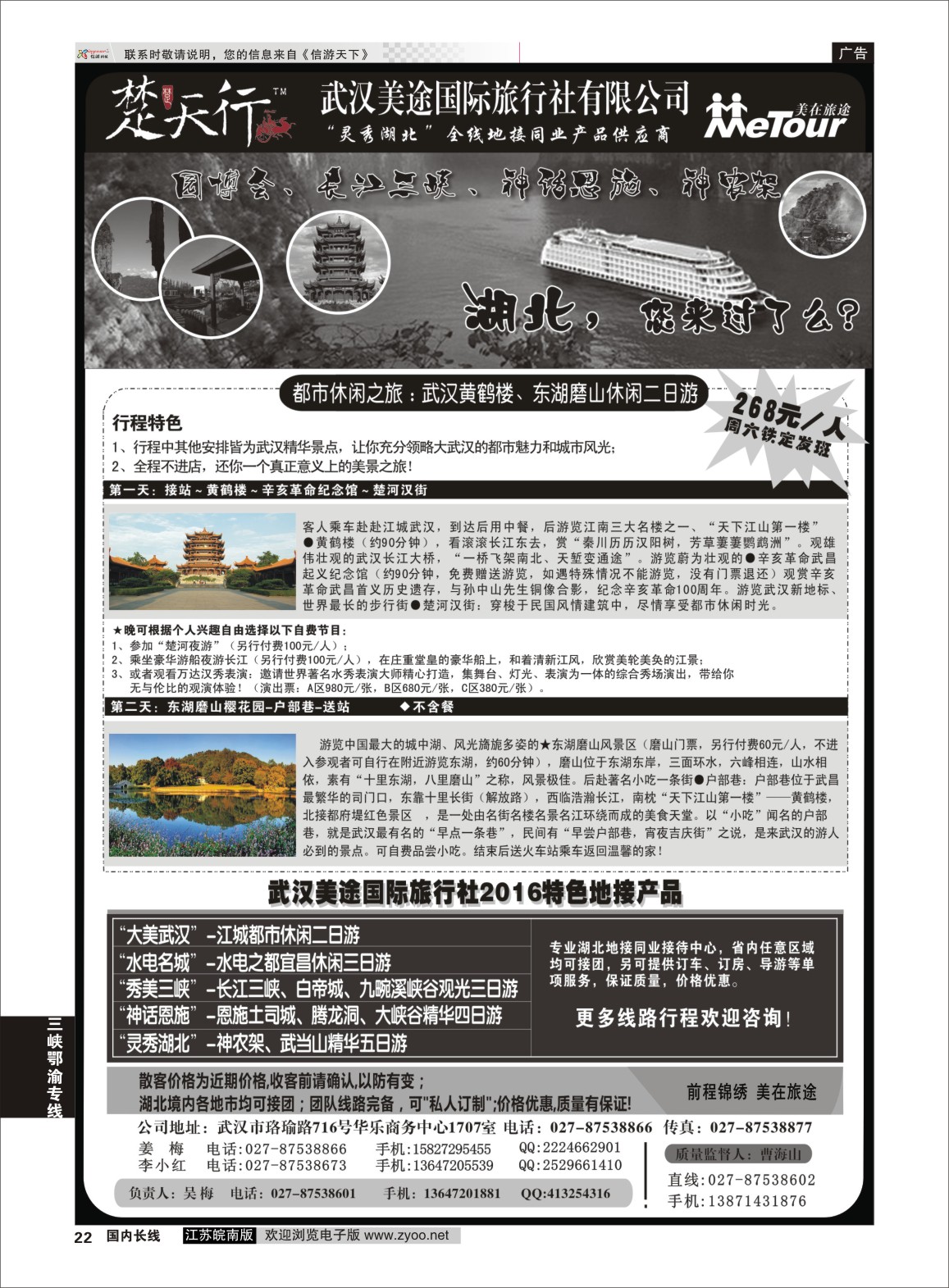 P22 湖北省内地接同业批发-武汉美途国际旅行社  三峡鄂渝专线