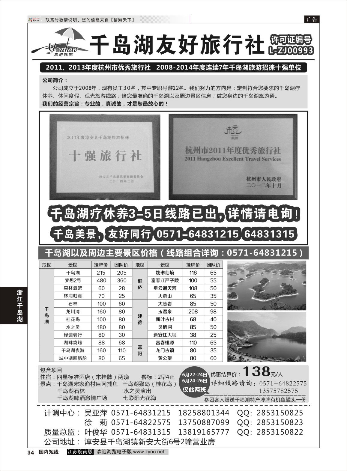 P34 淳安千岛湖友好旅行社有限公司  浙江专线杭嘉湖