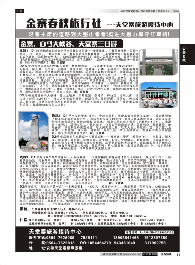 P11 金寨春秋旅行社天堂寨旅游接待中心  安徽专线