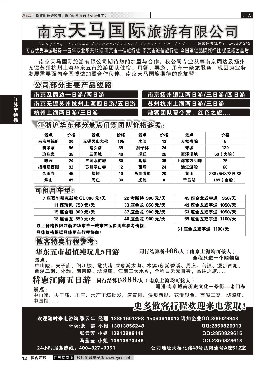 P12 南京天马国际旅游有限公司  江苏专线宁镇扬