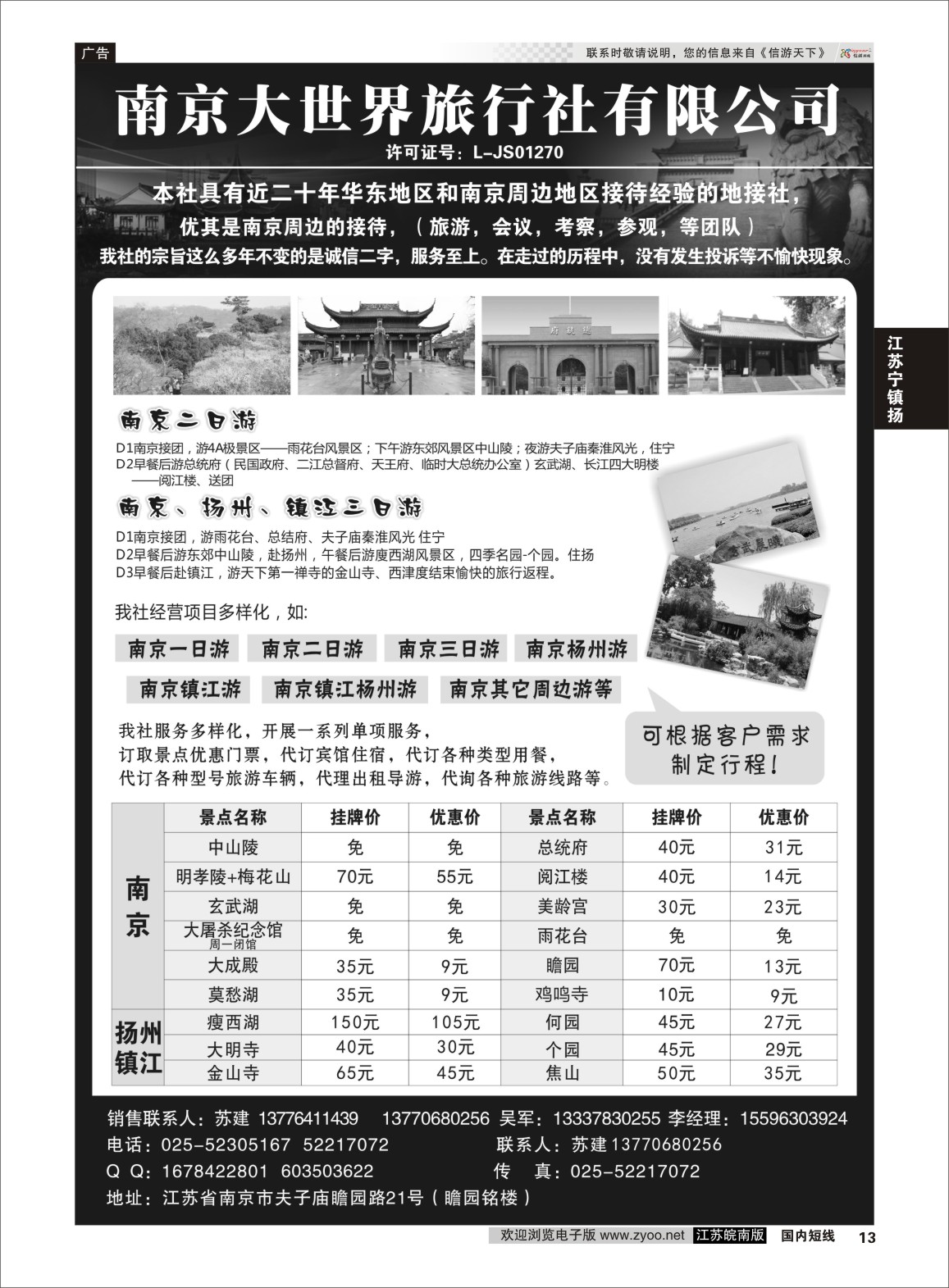 P13 南京大世界旅行社  江苏专线宁镇扬