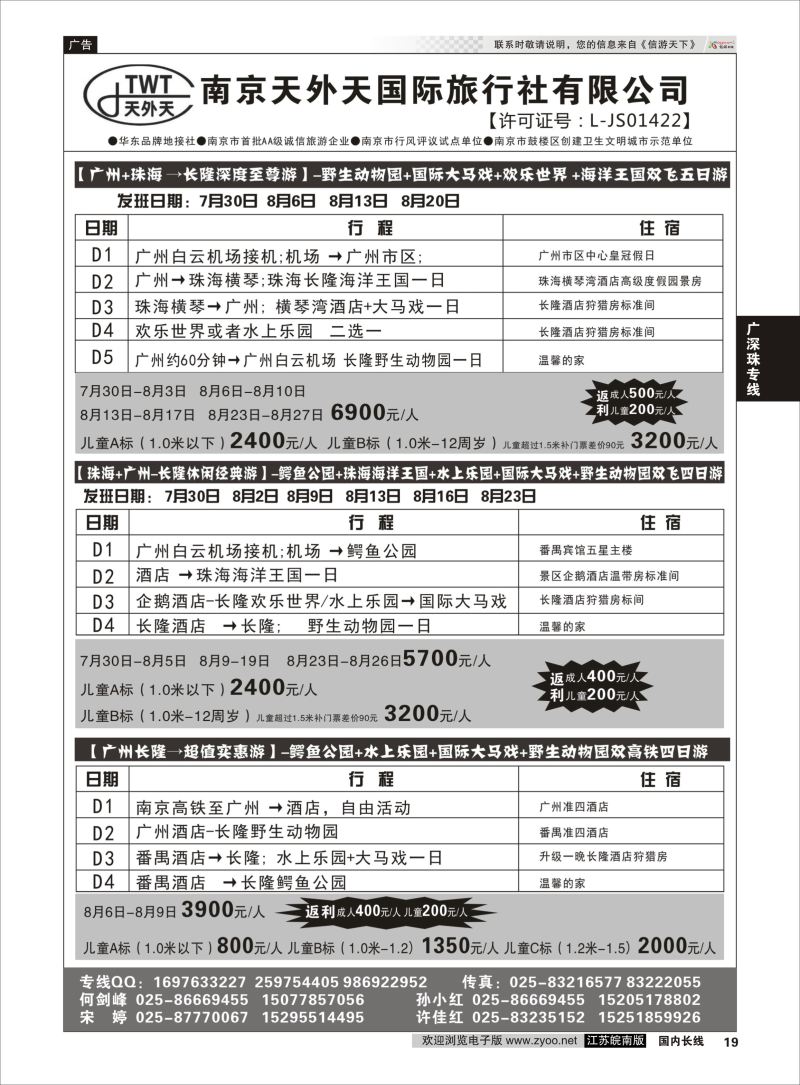P19 长隆旅游-南京天外天旅行社江苏总代理  广深珠专线