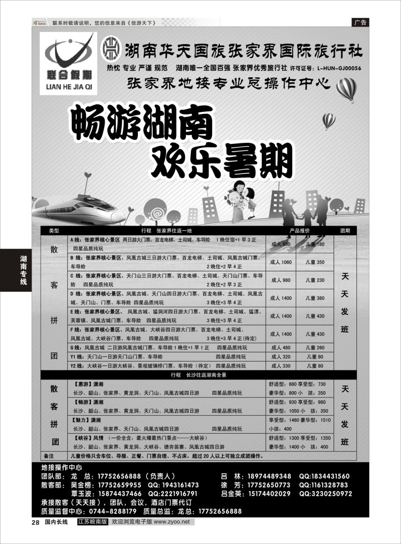 P28 联合假期湖南专线  湖南专线