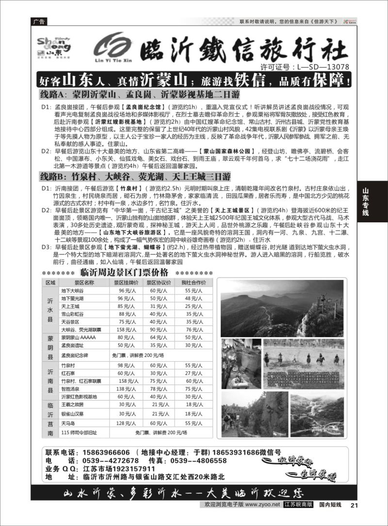 P21 魅力沂蒙 沂水--蒙山地接  山东专线