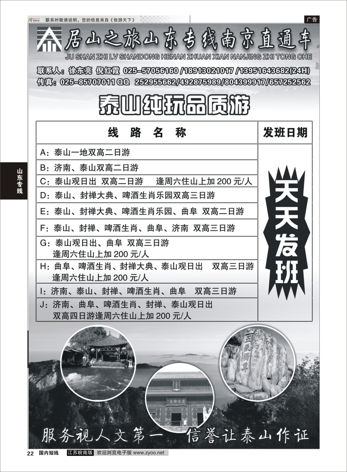 P22 居山之旅山东专线南京直通车——徐东亮  山东专线