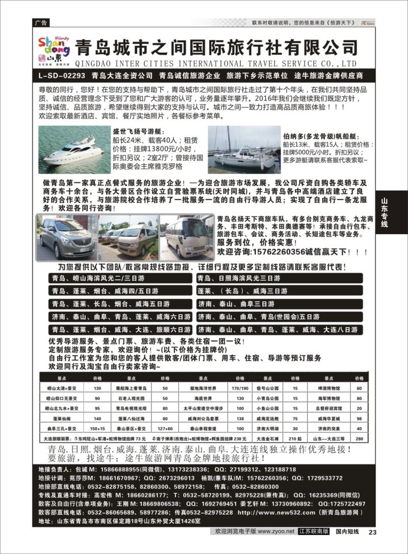 P23 青岛(大连)城市之间国际旅行社  山东专线