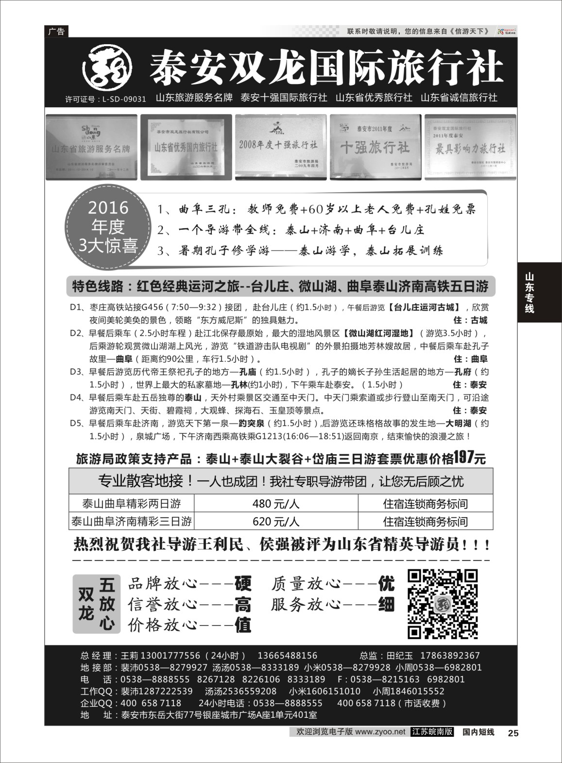 P25 山东省泰安双龙国际旅行社  山东专线