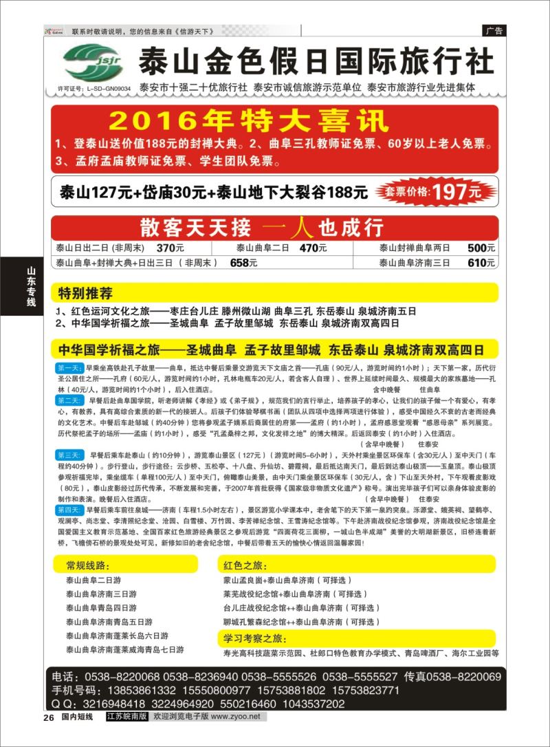 P26 泰山金色假日国际旅行社  山东专线