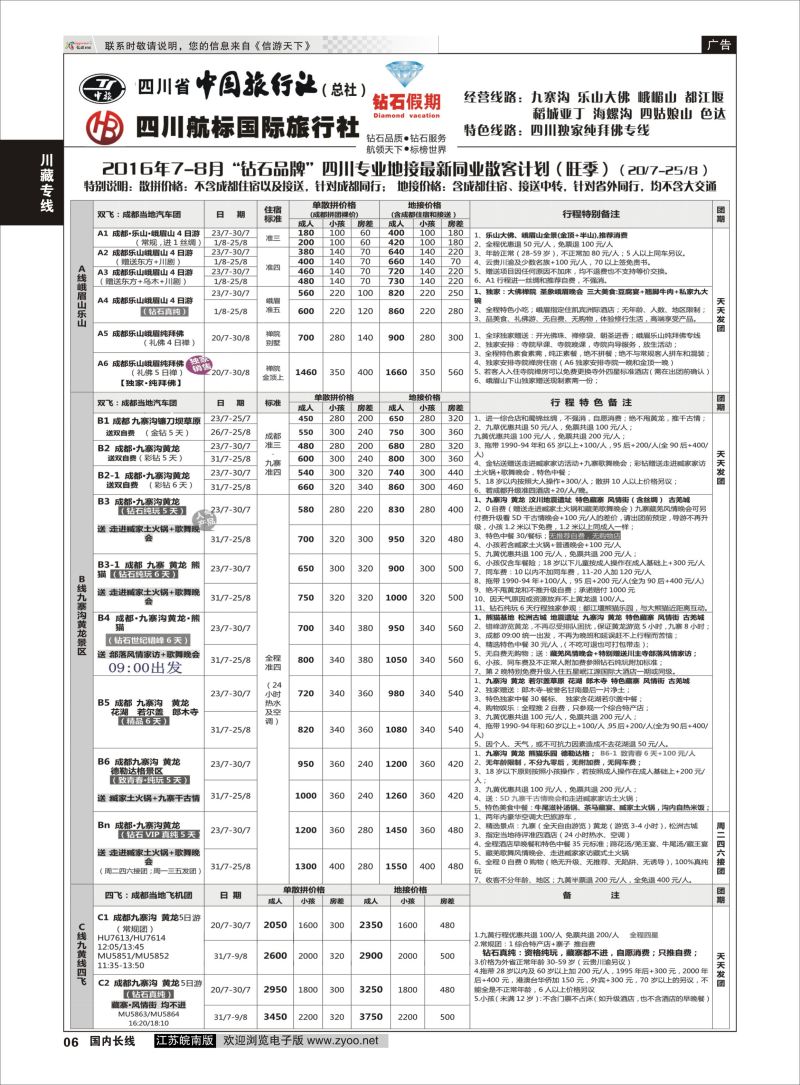 P06 四川省中国旅行社（总社）四川地接·钻石假期九寨黄龙  川藏专线