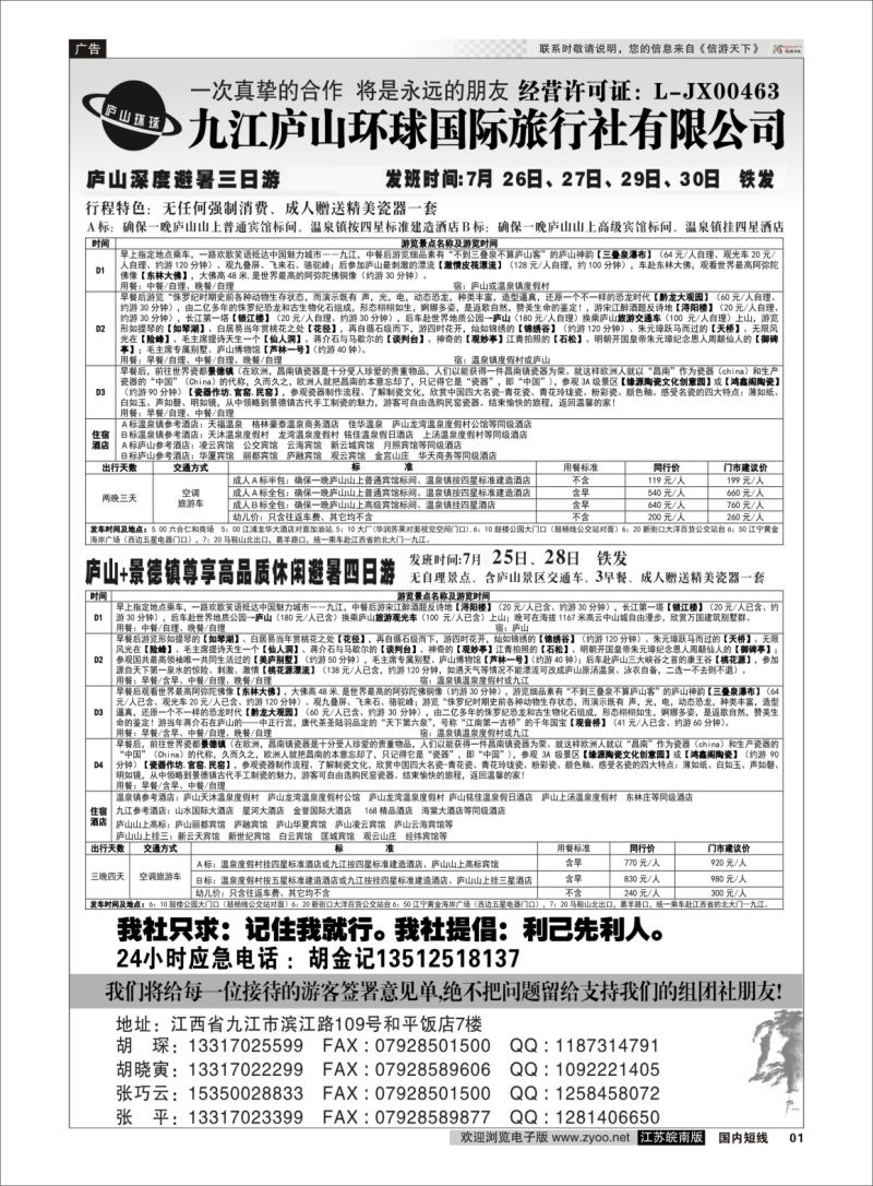 P01 江西专线-九江庐山环球国际旅行社  扉页