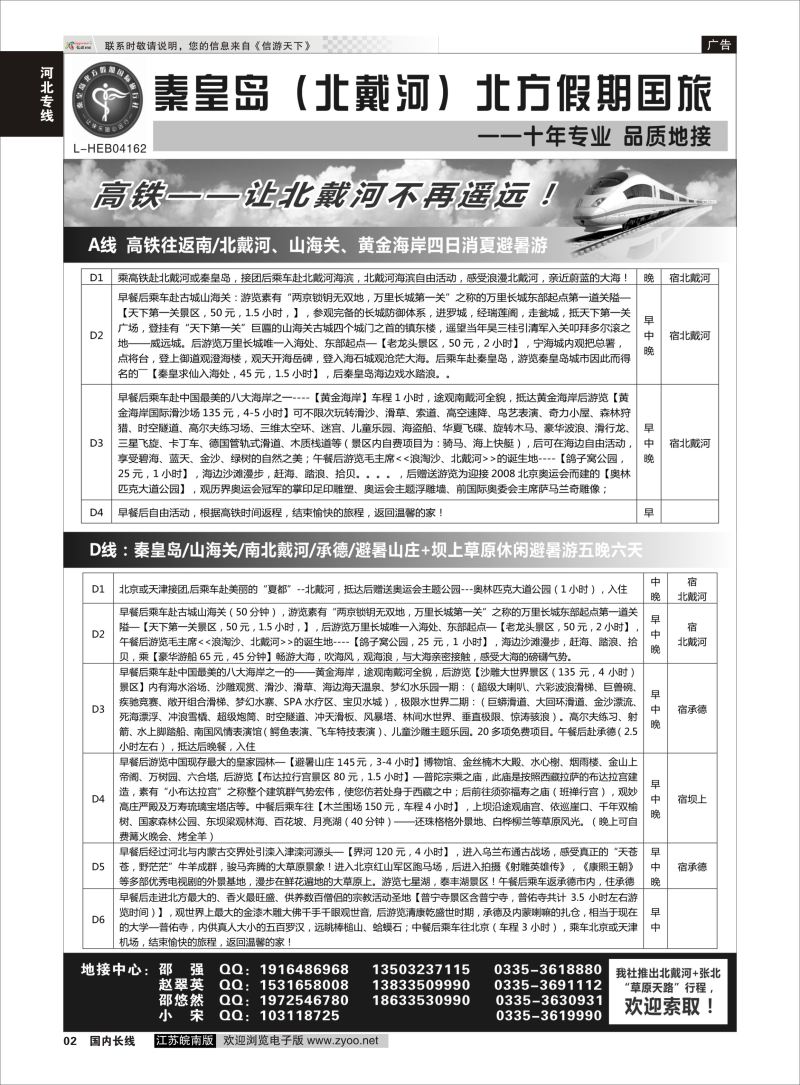 P02 秦皇岛北方假期国旅◆坝上草原◆草原天路◆北戴河◆承德专业地接  河北专线