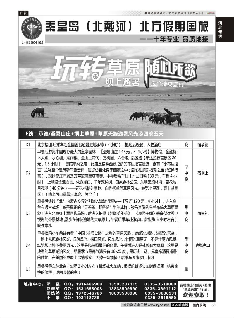 P03 秦皇岛北方假期国旅◆坝上草原◆草原天路◆北戴河◆承德专业地接  河北专线
