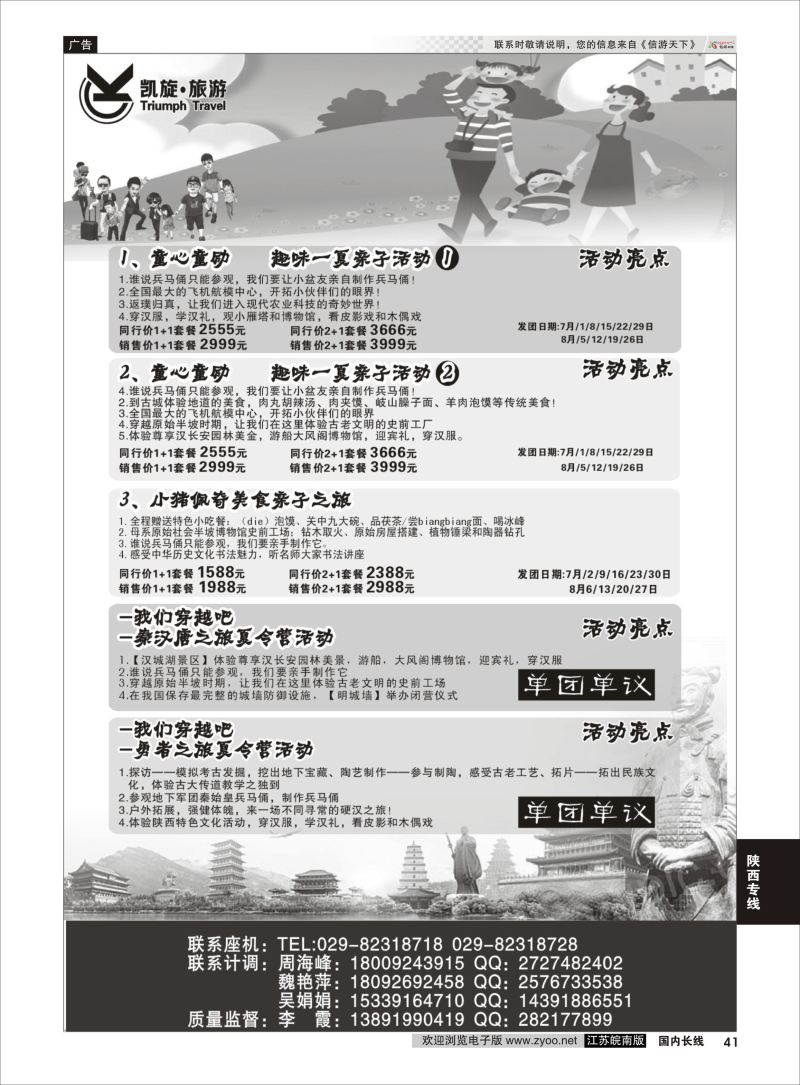 P41 西安凯旋旅业夏令营 ｛11042｝ 陕西专线