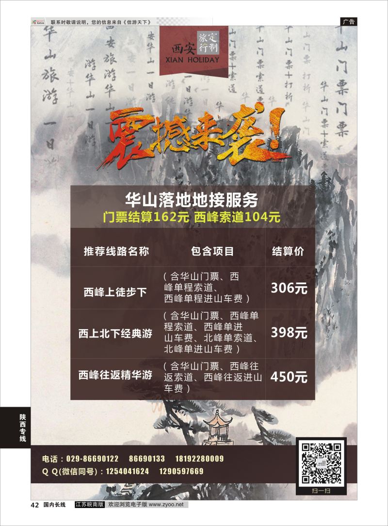 P42 陕西华山落地地接 ｛11187｝ 陕西专线