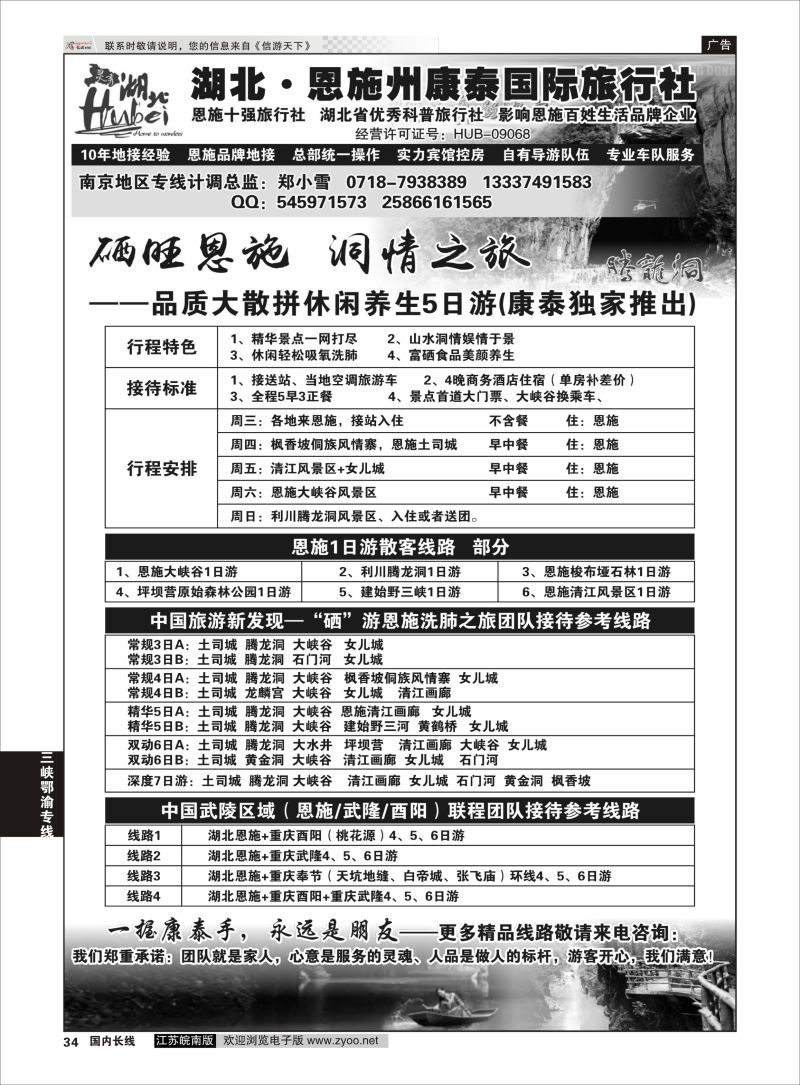 P34 湖北.恩施州康泰国际旅行社  三峡鄂渝专线