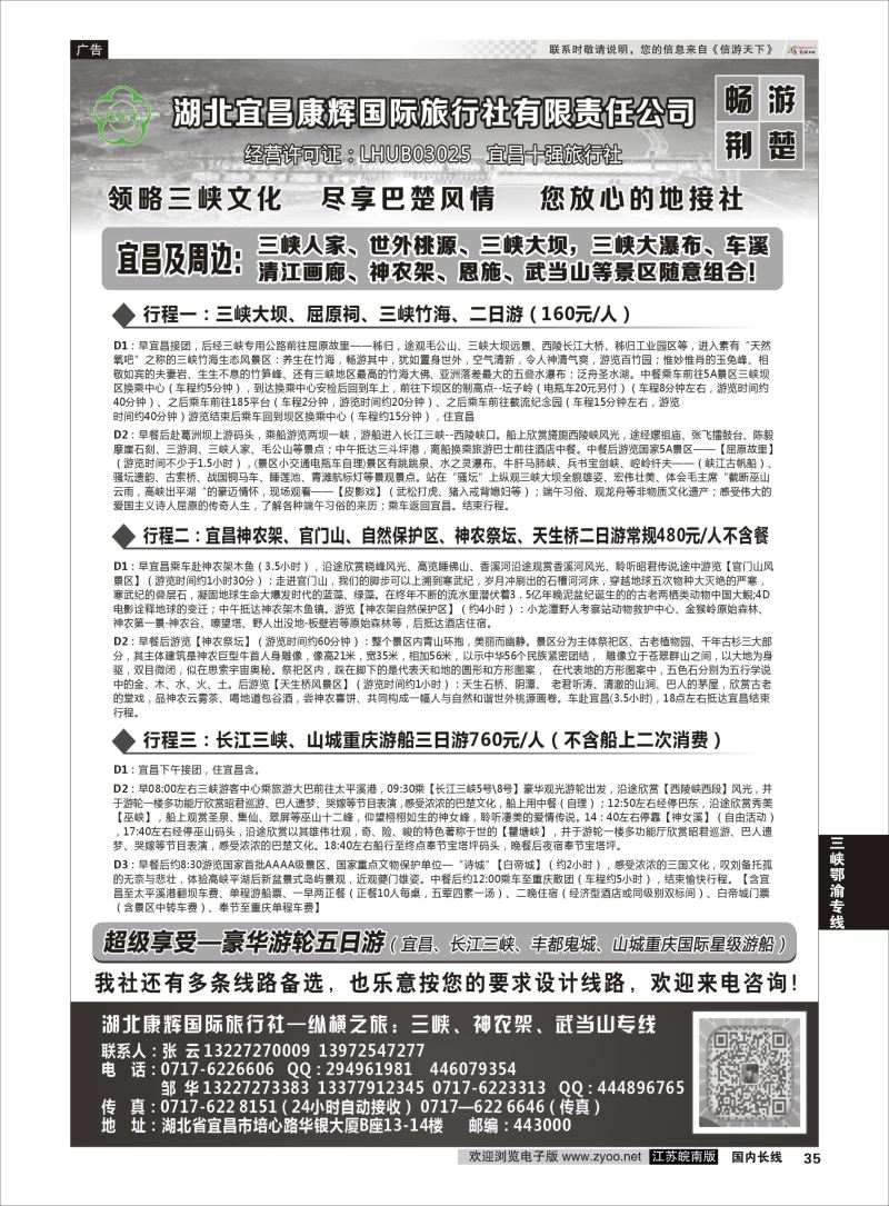 P35 湖北宜昌康辉国旅—畅游荆楚：三峡、神龙架、武当山专线  三峡鄂渝专线