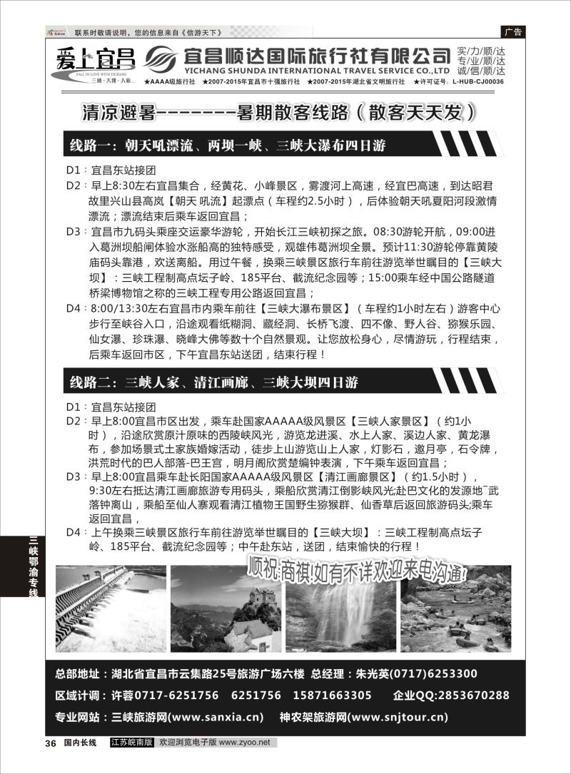 P36 三峡、神武、恩施专线地接——宜昌顺达国际旅行社 ｛02945｝ 三峡鄂渝专线