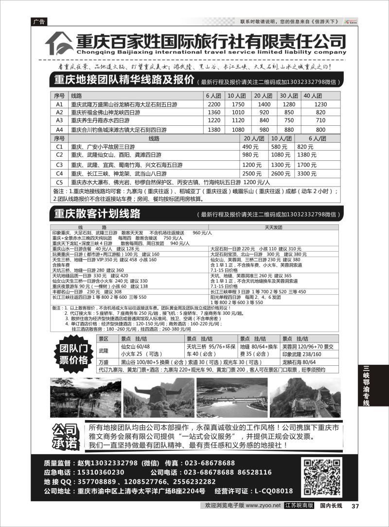 P37 重庆百家姓国际旅行社 ｛06037｝ 三峡鄂渝专线