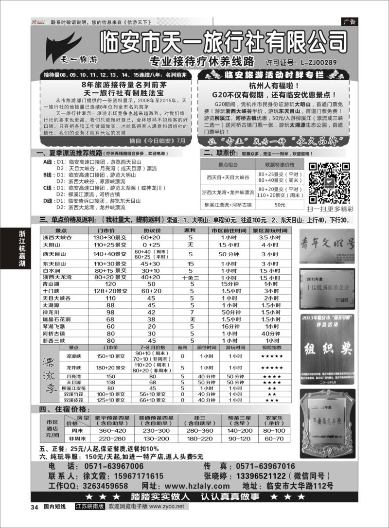 P34 临安天一旅行社--临安专业地接  浙江专线杭嘉湖