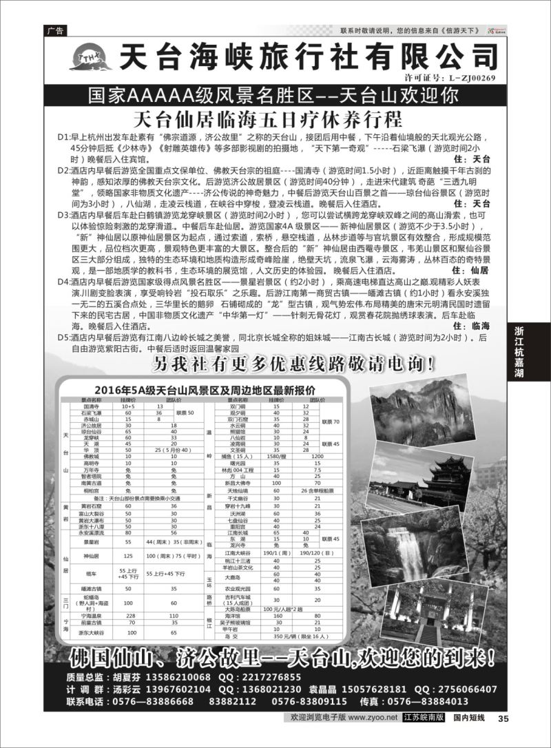 P35 天台海峡旅行社  浙江专线杭嘉湖