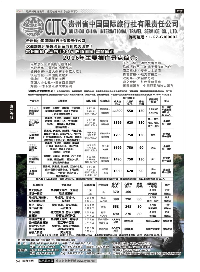 P54 贵州省中国国际旅行社总部地接   贵州专线