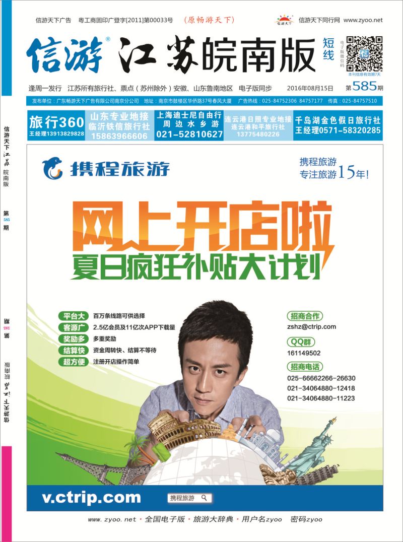 短线封面 携程旅游网上开店