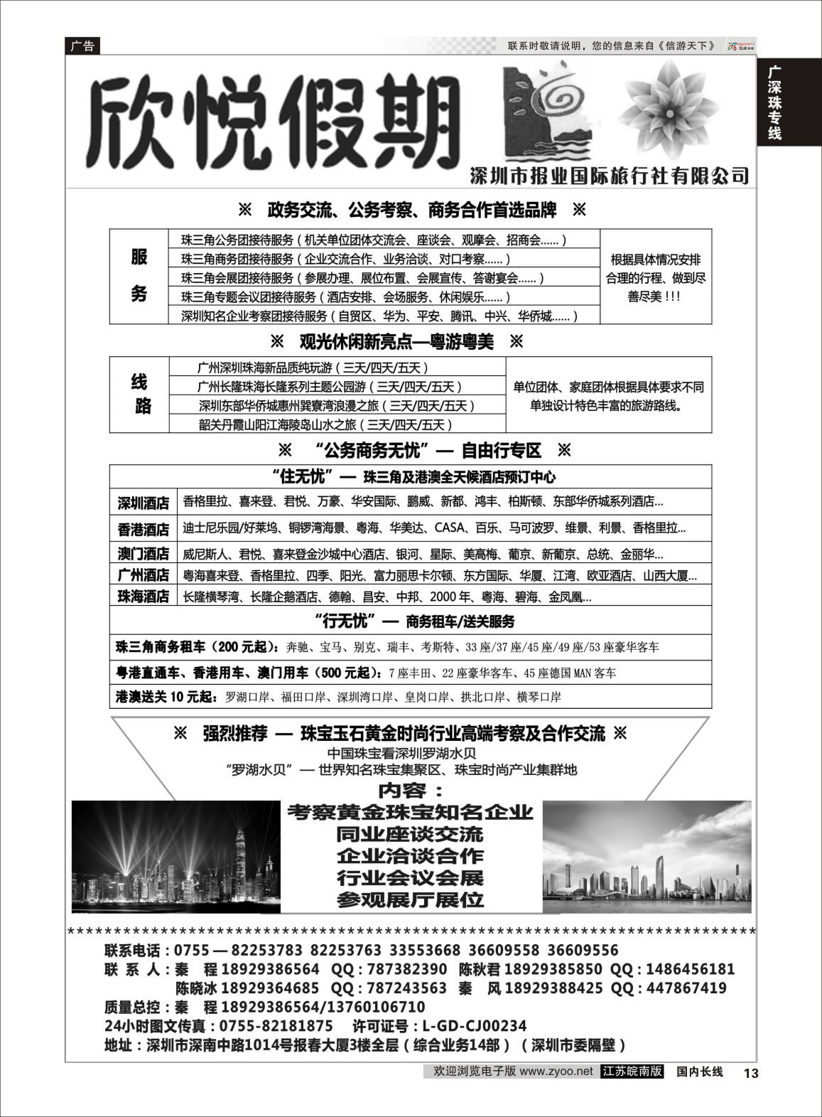 P13 珠三角公务商务地接-欣悦假期  广深珠专线