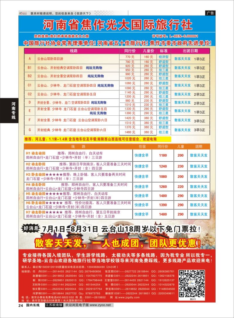 P24 ★★河南焦作光大国际旅行社★★-河南地接专业户  河南专线