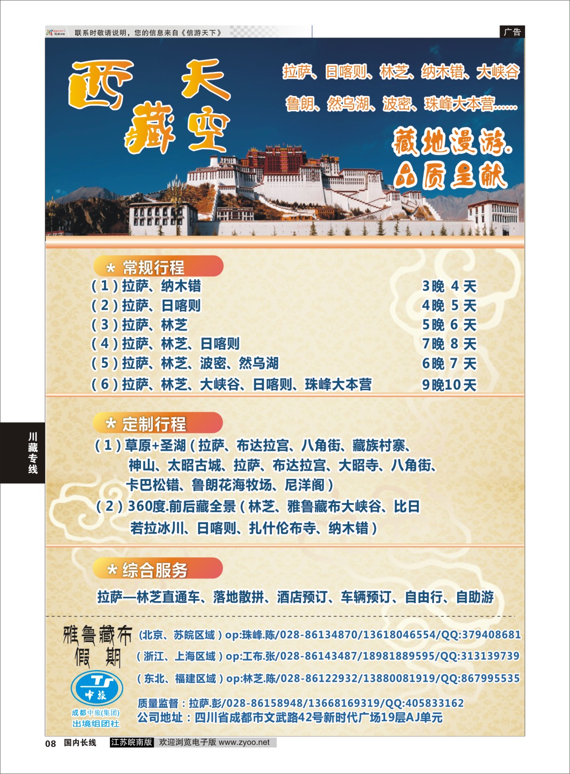 P08 成都中旅-雅鲁藏布假期-西藏  川藏专线