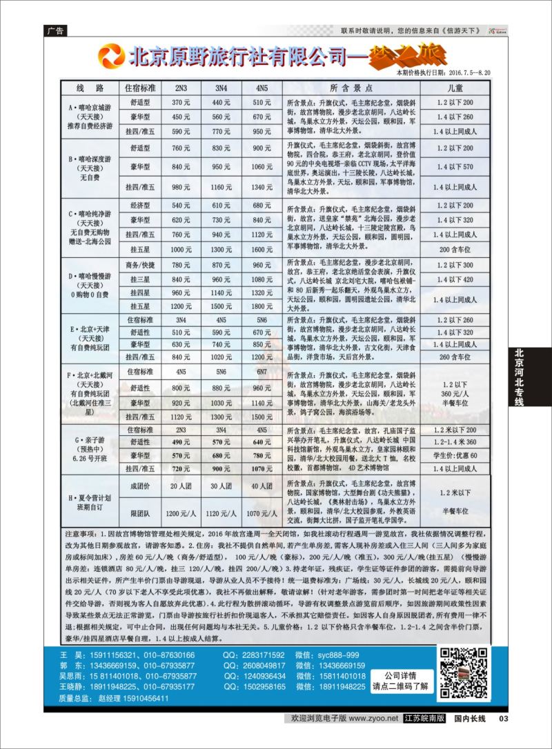 P03 北京原野旅行社（专业地接）  北京专线